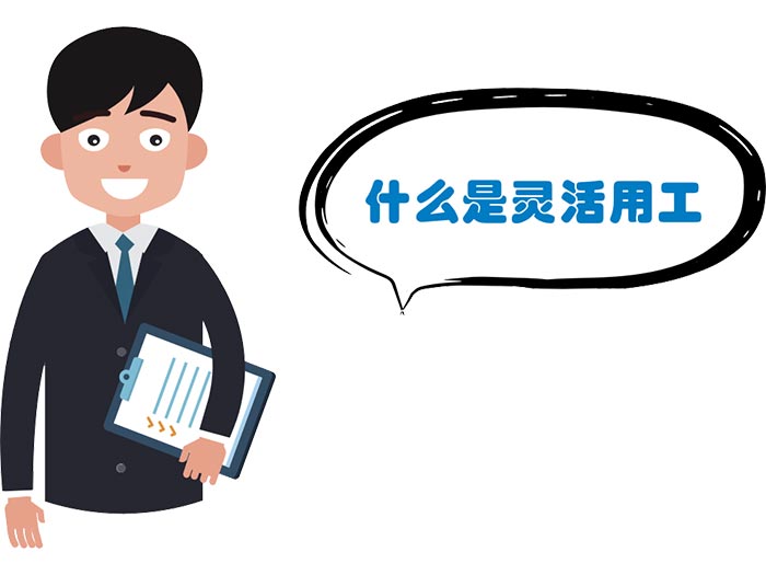 灵活用工
