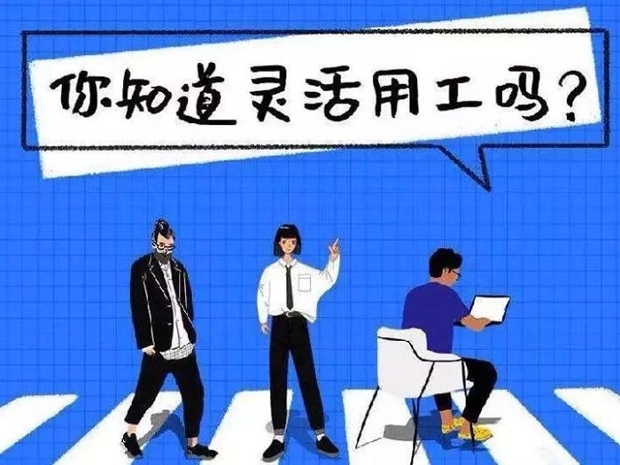 灵活就业等于小时工临时工？企业为何要灵活用工