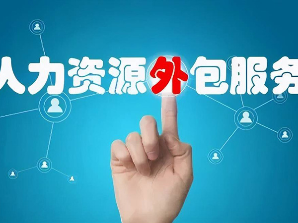 哪些企业适合人力资源服务外包和人力资源服务？