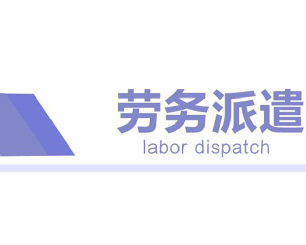 山东劳务派遣还是好处多多的，不信你看下文！
