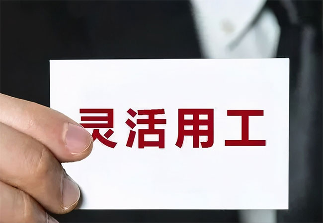 灵活用工